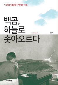 백곰, 하늘로 솟아오르다 : 박정희 대통령의 핵개발 비화 책표지