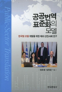 공공번역 표준화의 모델 : 한국형 모델 개발을 위한 해외 선진사례 연구 책표지