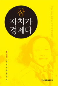 참 자치가 경제다 : 자치전문가 김병도자치생각 책표지