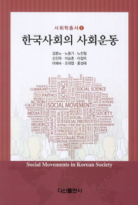한국사회의 사회운동 책표지