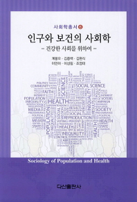 인구와 보건의 사회학 : 건강한 사회를 위하여 책표지