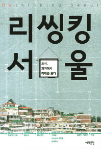 리씽킹 서울 : 도시, 과거에서 미래를 보다 = Rethinking Seoul 책표지