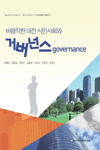 바람직한 대전 시민사회와 거버넌스(governance) 책표지