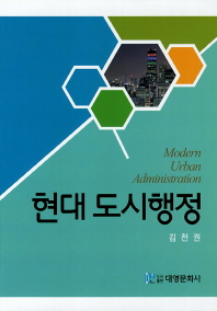 현대 도시행정 = Modern urban administration 책표지