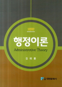 행정이론 : 행정사와 이론을 중심으로 = Administrative theory 책표지