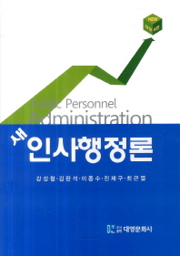 새 인사행정론 = Public personnel administration 책표지