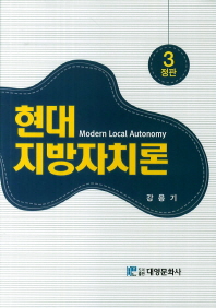 현대지방자치론 = Modern local autonomy 책표지