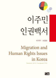 이주민 인권백서 = Migration and human rights issues in Korea 책표지