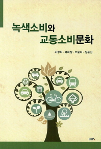 녹색소비와 교통소비문화 책표지