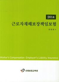 근로자재해보장책임보험 책표지