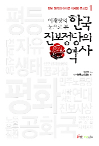 (이재영의 눈으로 본) 한국 진보정당의 역사 책표지