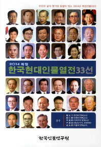 (2014 특집) 한국현대인물열전33선 책표지