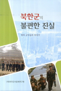 북한군의 불편한 진실 : 탈북군인들의 이야기 책표지