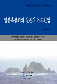 일본흑룡회와 일본의 독도편입 = Japanese Black Dragon society and Japanese annexation of Dokdo : 일본흑룡회의 독도편입 음모 책표지