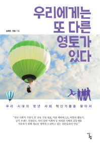 우리에게는 또 다른 영토가 있다 : 대안의 영토를 찾아가는 한국의 사회 혁신가들 책표지