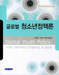 (글로벌) 청소년정책론 = Global youth policy : USA, Germany, England & Japan 책표지