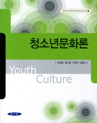 청소년 문화론 = Youth culture 책표지