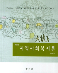 지역사회복지론 = Community welfare & practice 책표지