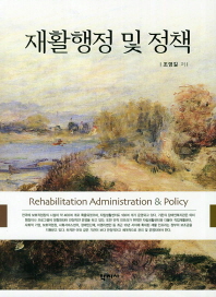 재활행정 및 정책 = Rehabilitation administration & policy 책표지