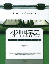 정책변동론 = Policy change : 이론과 적용 책표지