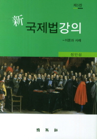 (新) 국제법강의 = Lectures on international law : 이론과 사례 책표지