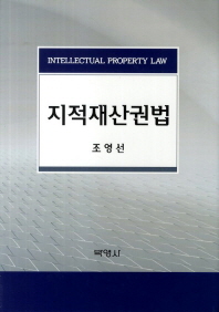 지적재산권법 = Intellectual property law 책표지