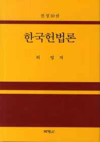 한국헌법론 = Korean constitutional law 책표지