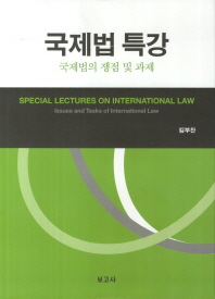 국제법 특강 : 국제법의 쟁점 및 과제 = Special lectures on international law : issues and tasks of international law 책표지