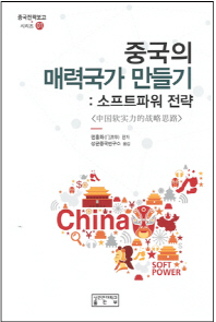 중국의 매력국가 만들기 : 소프트파워 전략 책표지
