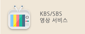 KBS/SBS 영상 서비스